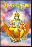 Garurd Puran